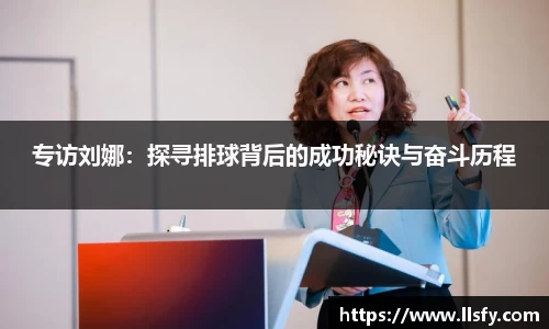 专访刘娜：探寻排球背后的成功秘诀与奋斗历程