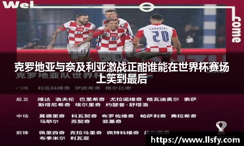 克罗地亚与奈及利亚激战正酣谁能在世界杯赛场上笑到最后