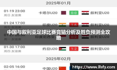 中国与叙利亚足球比赛竞猜分析及胜负预测全攻略