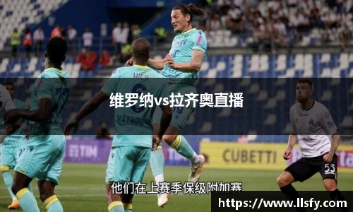 维罗纳vs拉齐奥直播