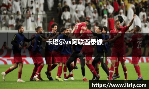 卡塔尔vs阿联酋录像