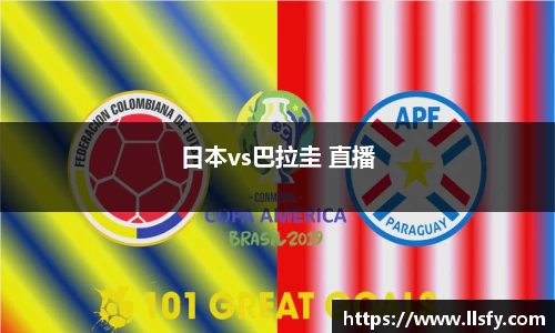日本vs巴拉圭 直播