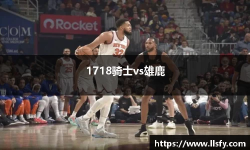 1718骑士vs雄鹿