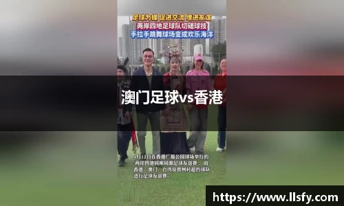 澳门足球vs香港