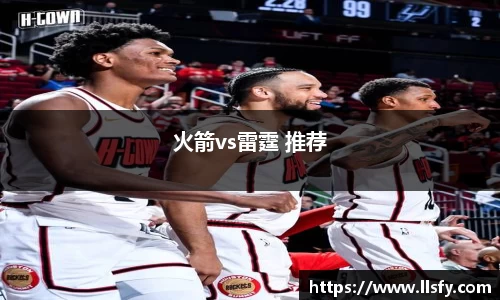 火箭vs雷霆 推荐