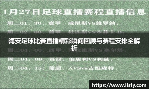 海安足球比赛直播精彩瞬间回顾与赛程安排全解析