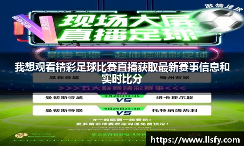 我想观看精彩足球比赛直播获取最新赛事信息和实时比分