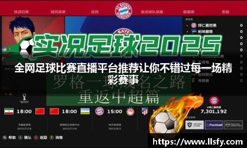 全网足球比赛直播平台推荐让你不错过每一场精彩赛事