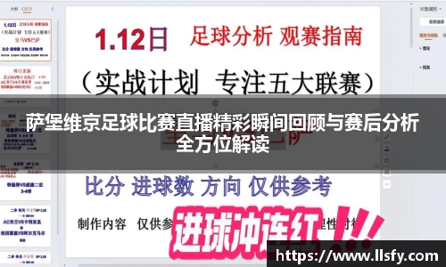 萨堡维京足球比赛直播精彩瞬间回顾与赛后分析全方位解读