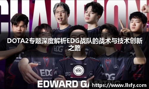DOTA2专题深度解析EDG战队的战术与技术创新之路